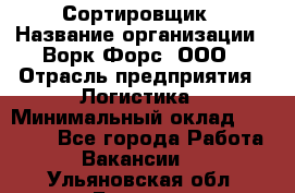 Сортировщик › Название организации ­ Ворк Форс, ООО › Отрасль предприятия ­ Логистика › Минимальный оклад ­ 29 000 - Все города Работа » Вакансии   . Ульяновская обл.,Барыш г.